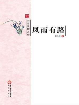 cover image of 凤雨有路(There's a Road in Fengyu)